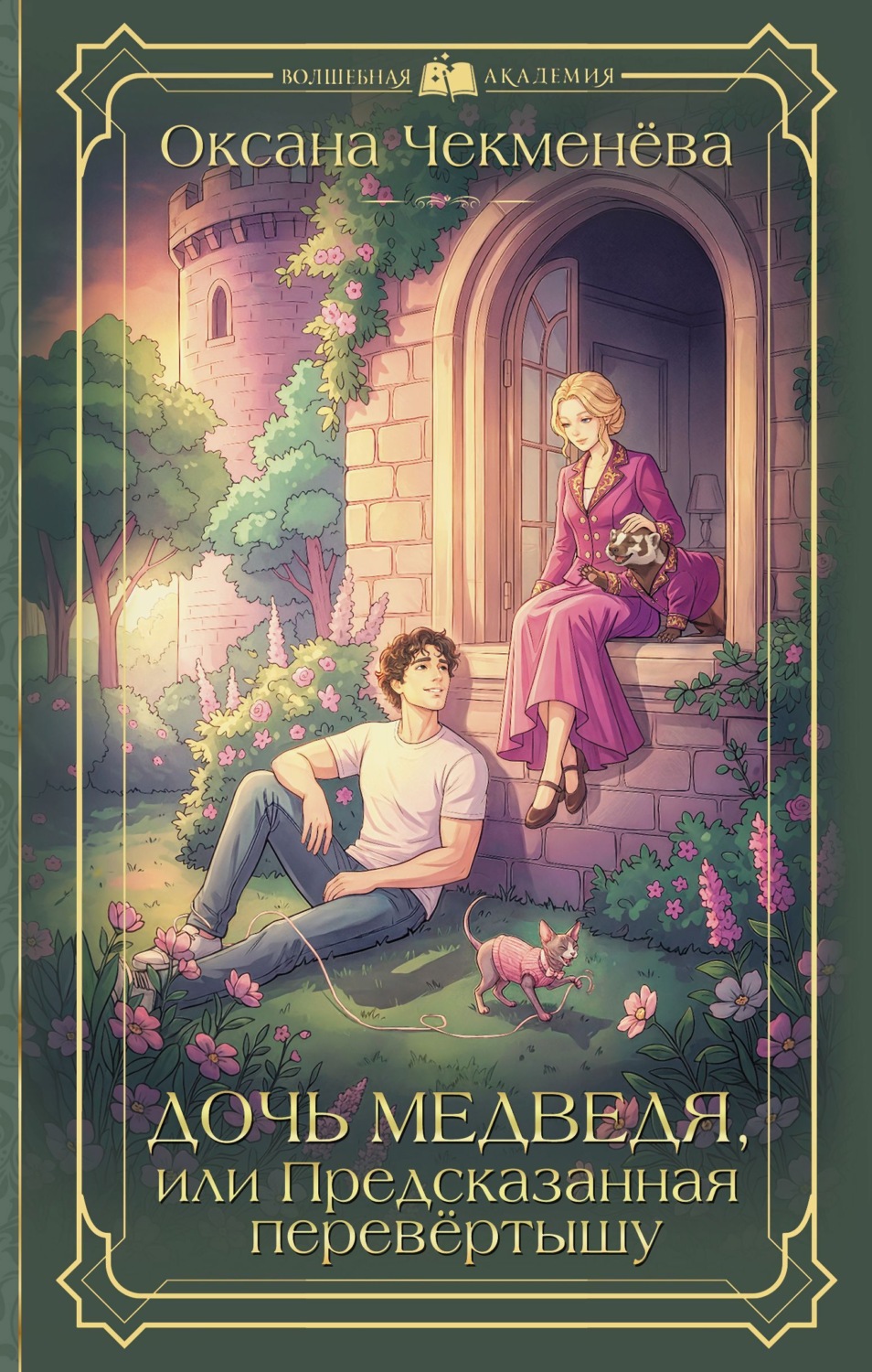 Обложка книги «Дочь медведя, или Предсказанная перевёртышу»