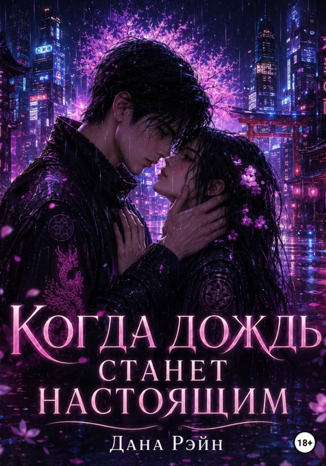 Обложка книги «Когда дождь станет настоящим»