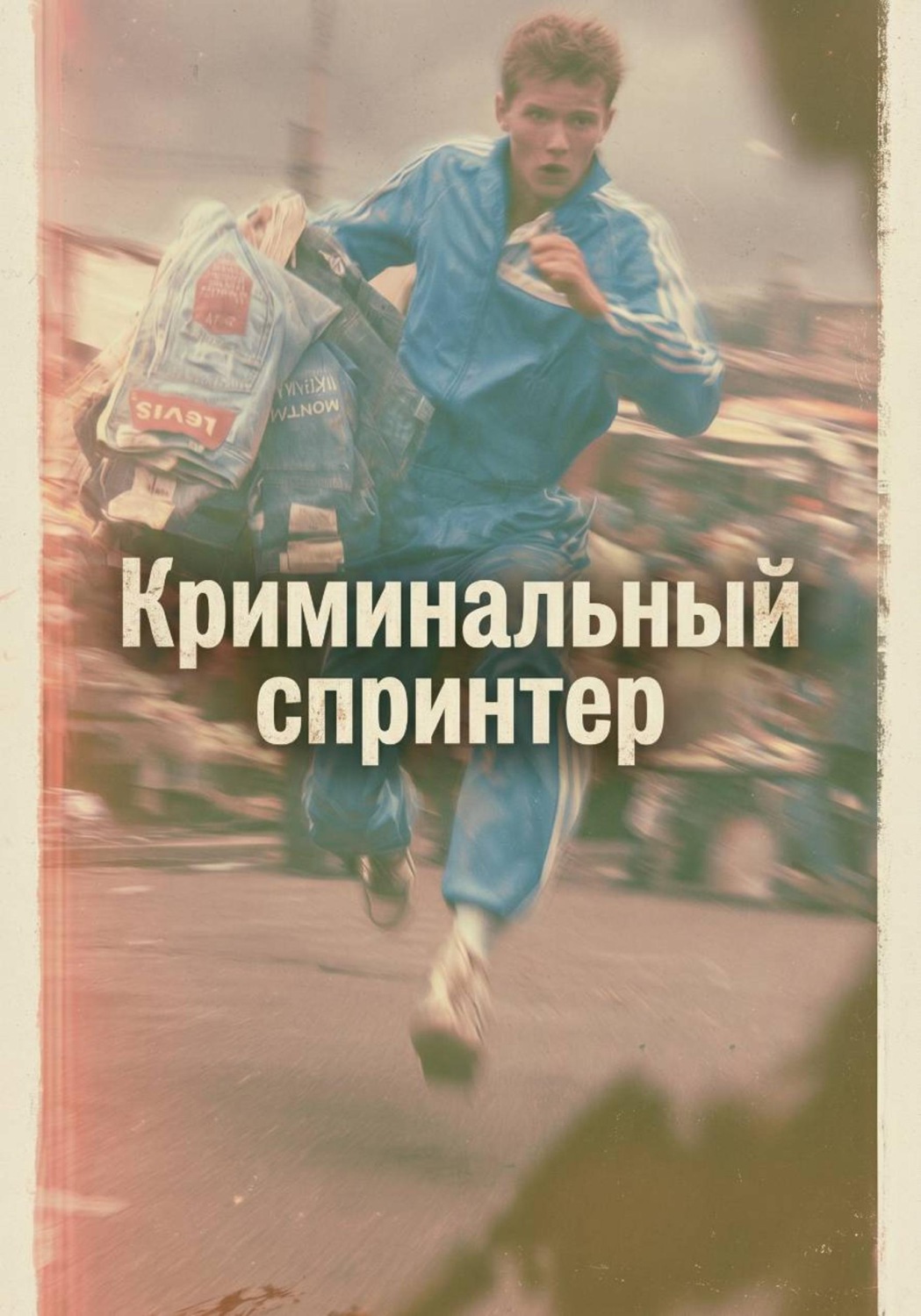 Обложка книги «Криминальный спринтер»