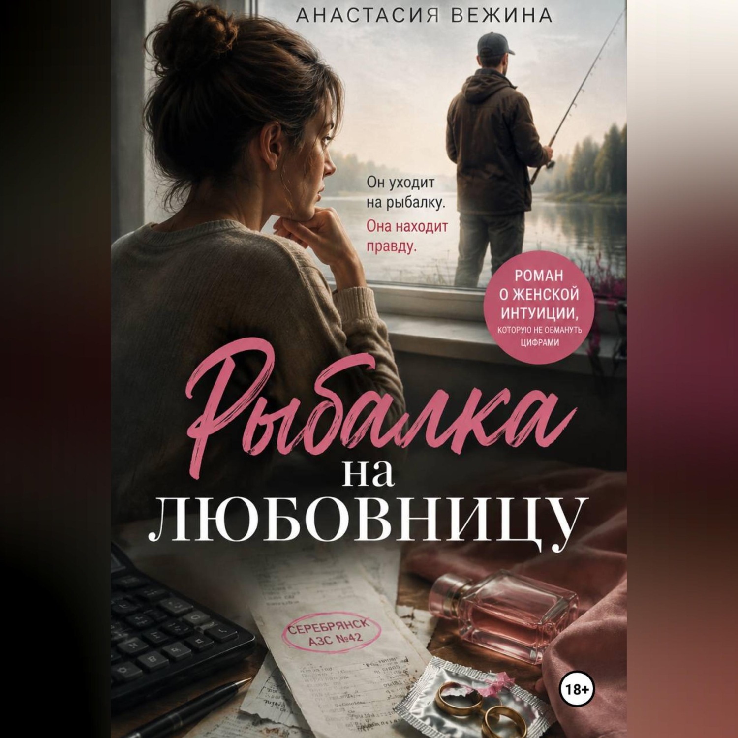 Обложка книги «Рыбалка на любовницу»