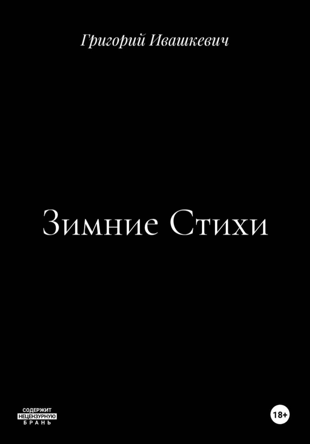 Обложка книги «Зимние Стихи»