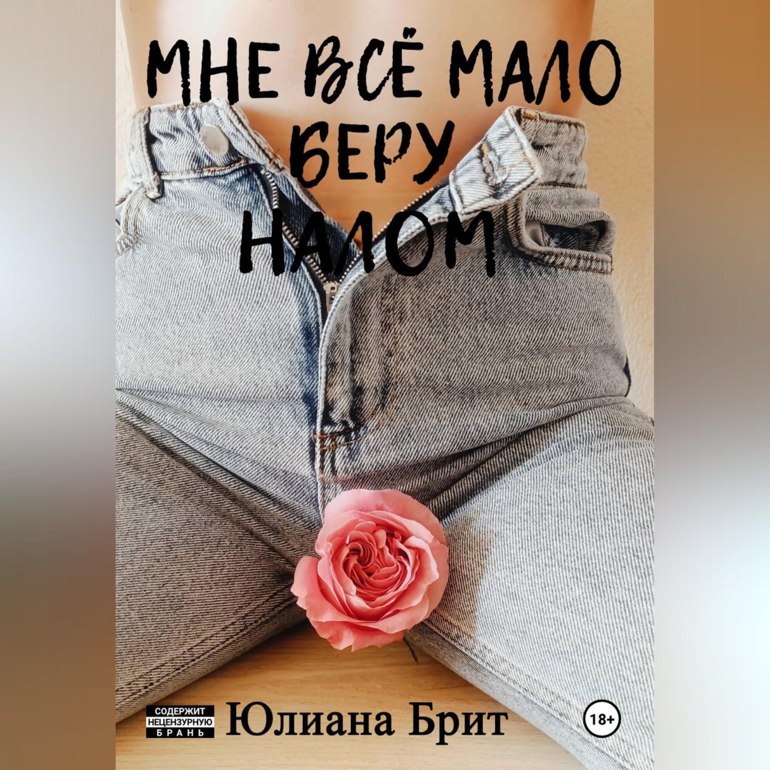 Обложка книги «Мне всё мало беру налом»