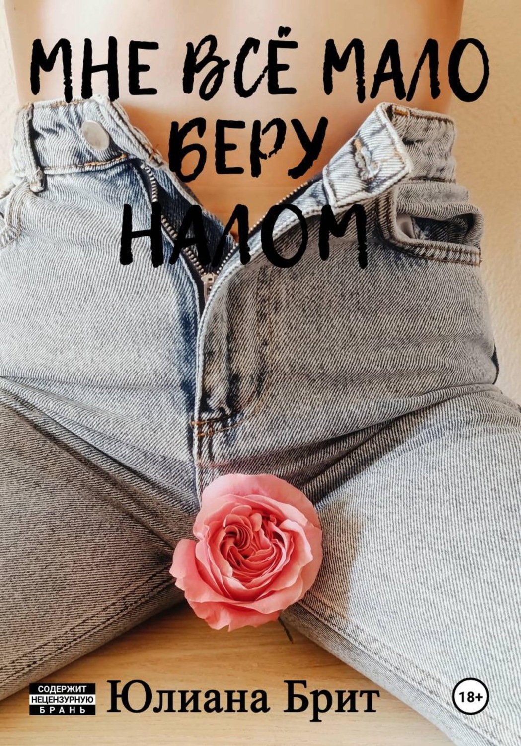 Обложка книги «Мне всё мало беру налом»