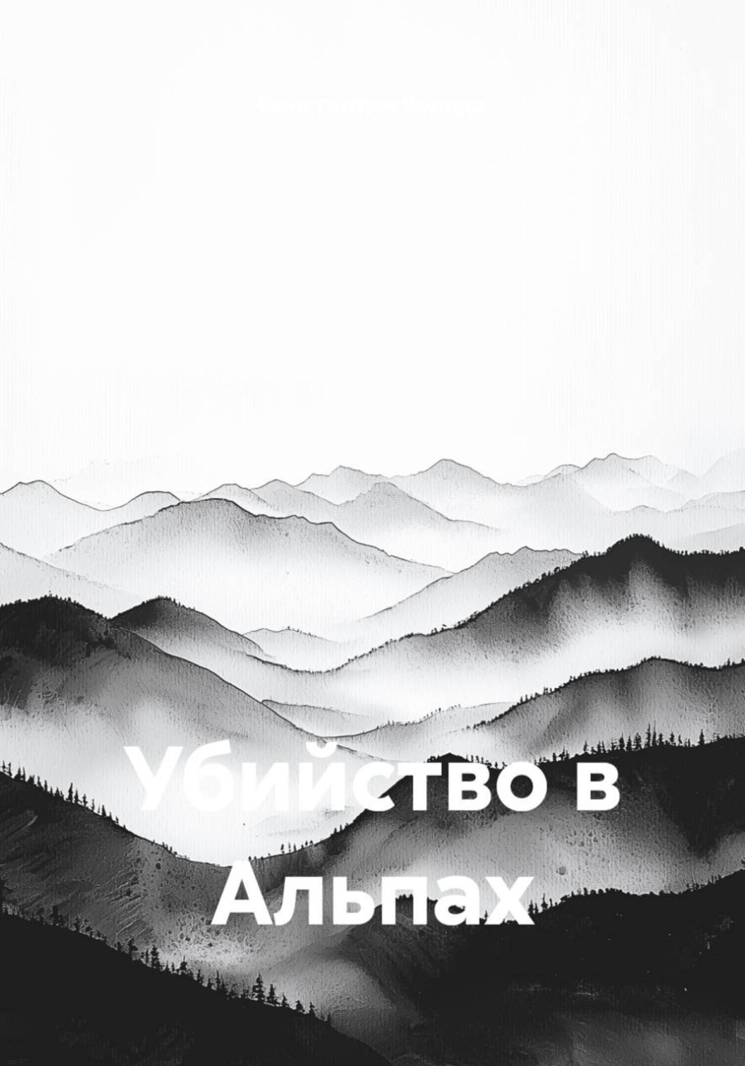 Обложка книги «Убийство в Альпах»