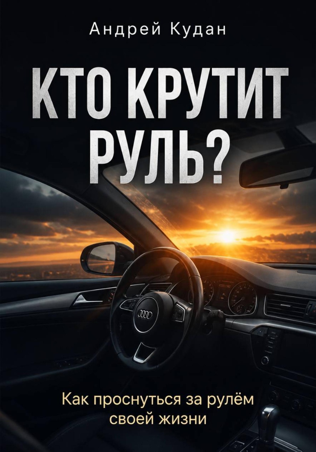 Обложка книги «Кто крутит руль?»