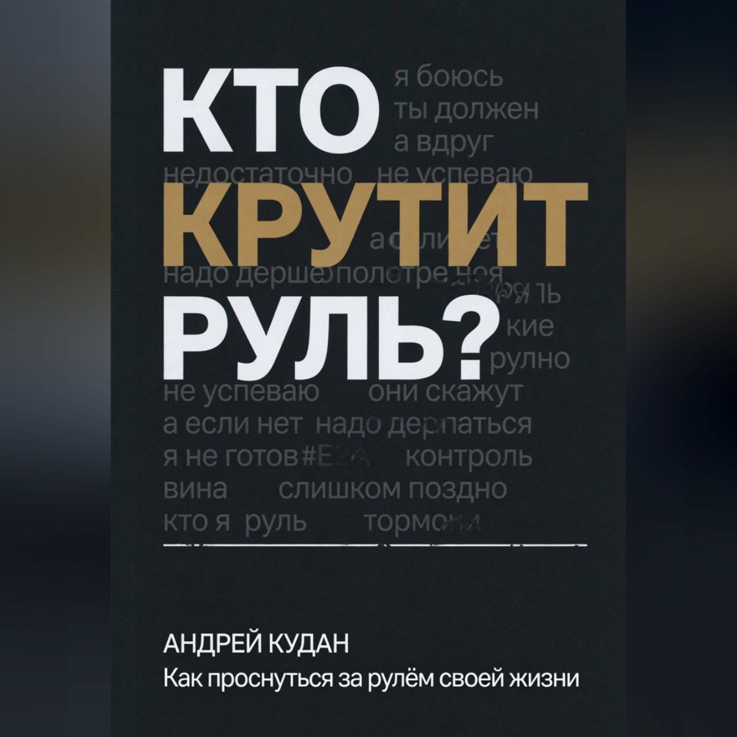 Обложка книги «Кто крутит руль»