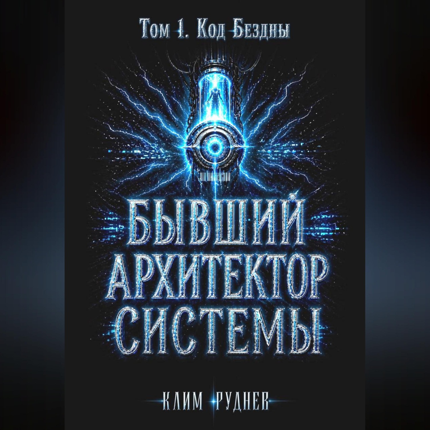 Обложка книги «Бывший Архитектор Системы. Том 1. Код Бездны»