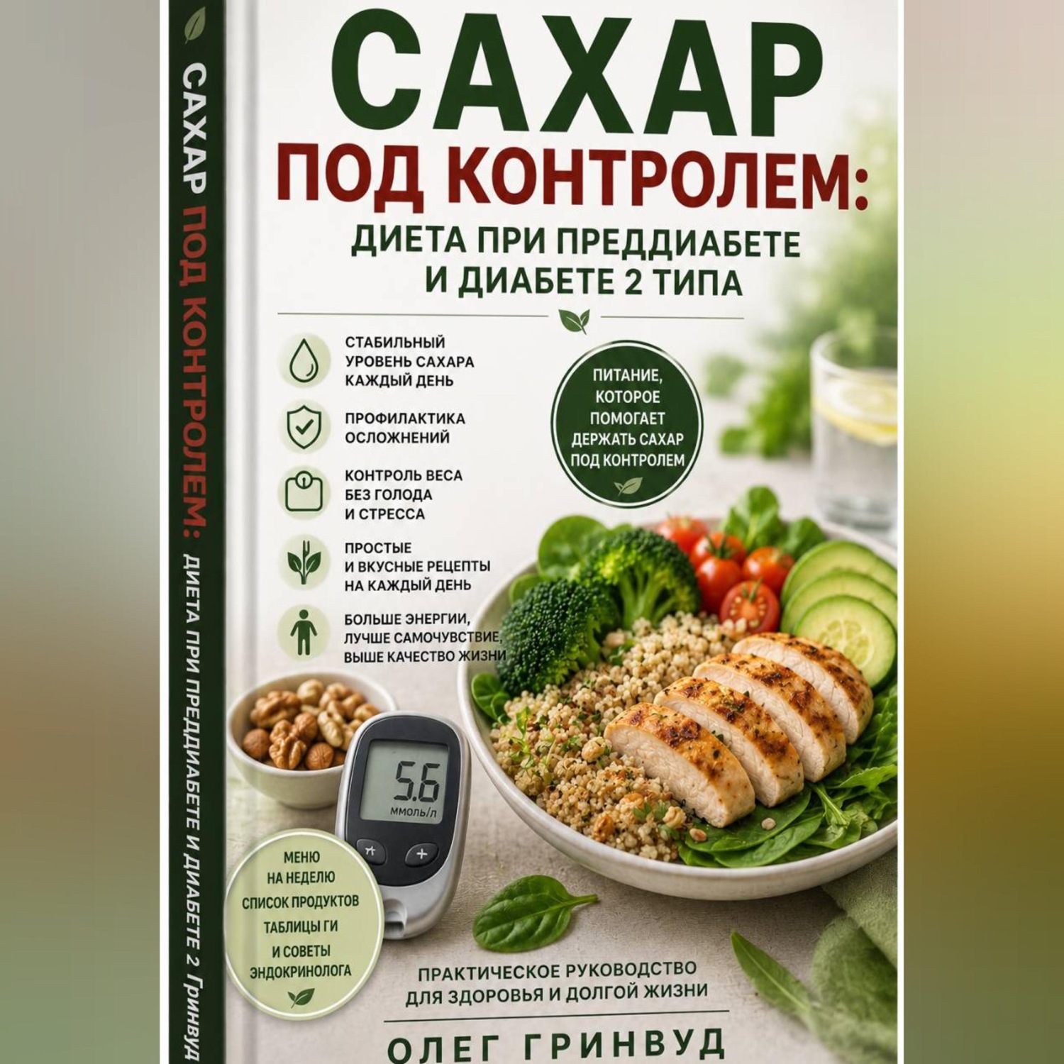 Обложка книги «Сахар под контролем: диета при преддиабете и диабете 2 типа»