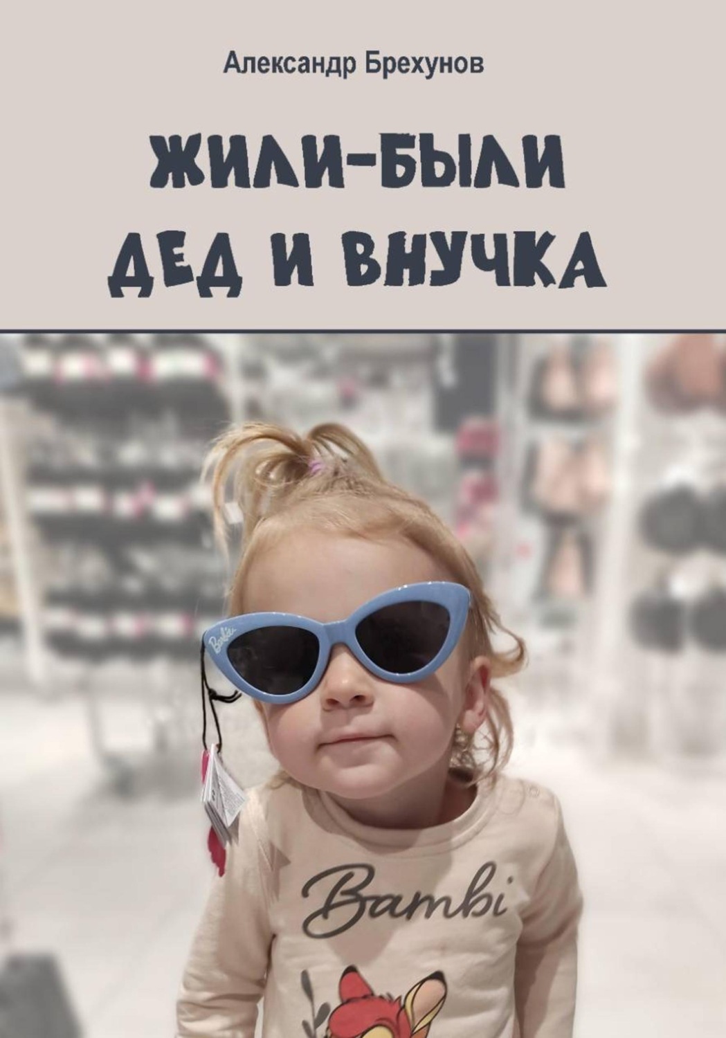 Обложка книги «Жили-были дед и внучка»