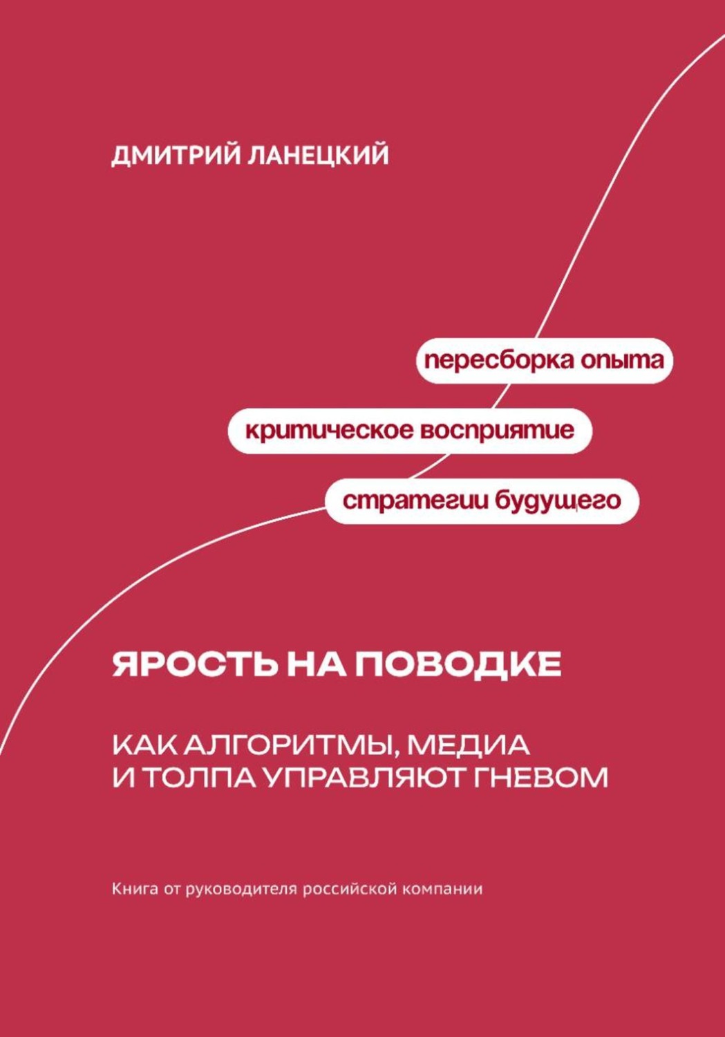 Обложка книги «Ярость на поводке: Как алгоритмы, медиа и толпа управляют гневом»