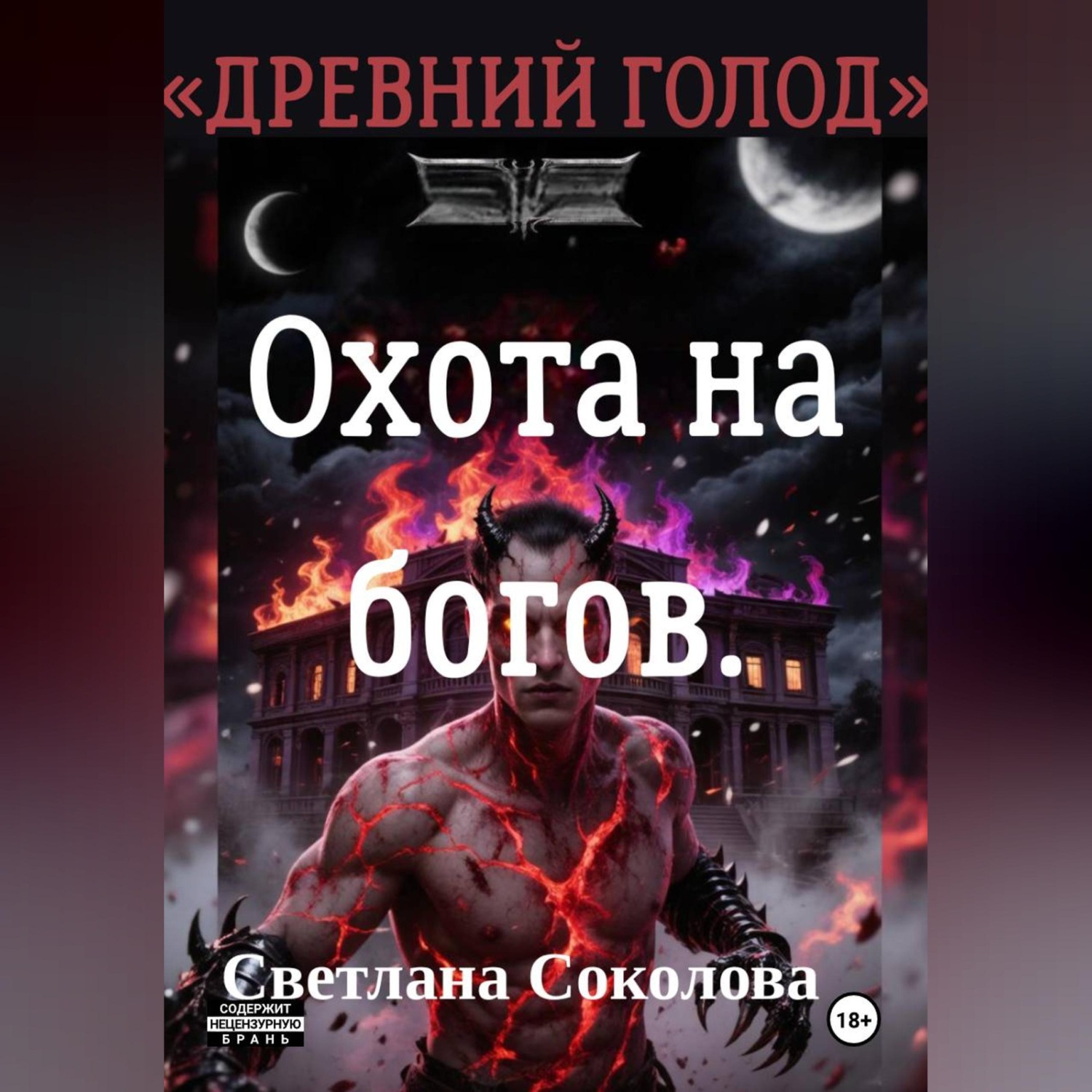 Обложка книги «Охота на богов. Цикл "Древний голод". Книга 3»