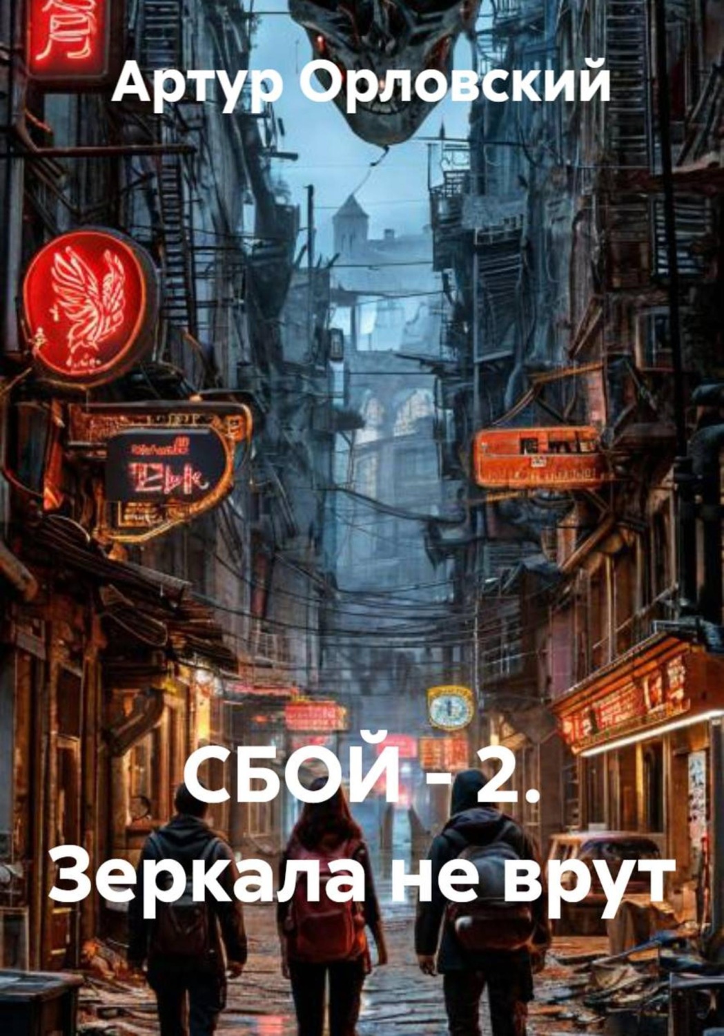 Обложка книги «СБОЙ - 2. Зеркала не врут»