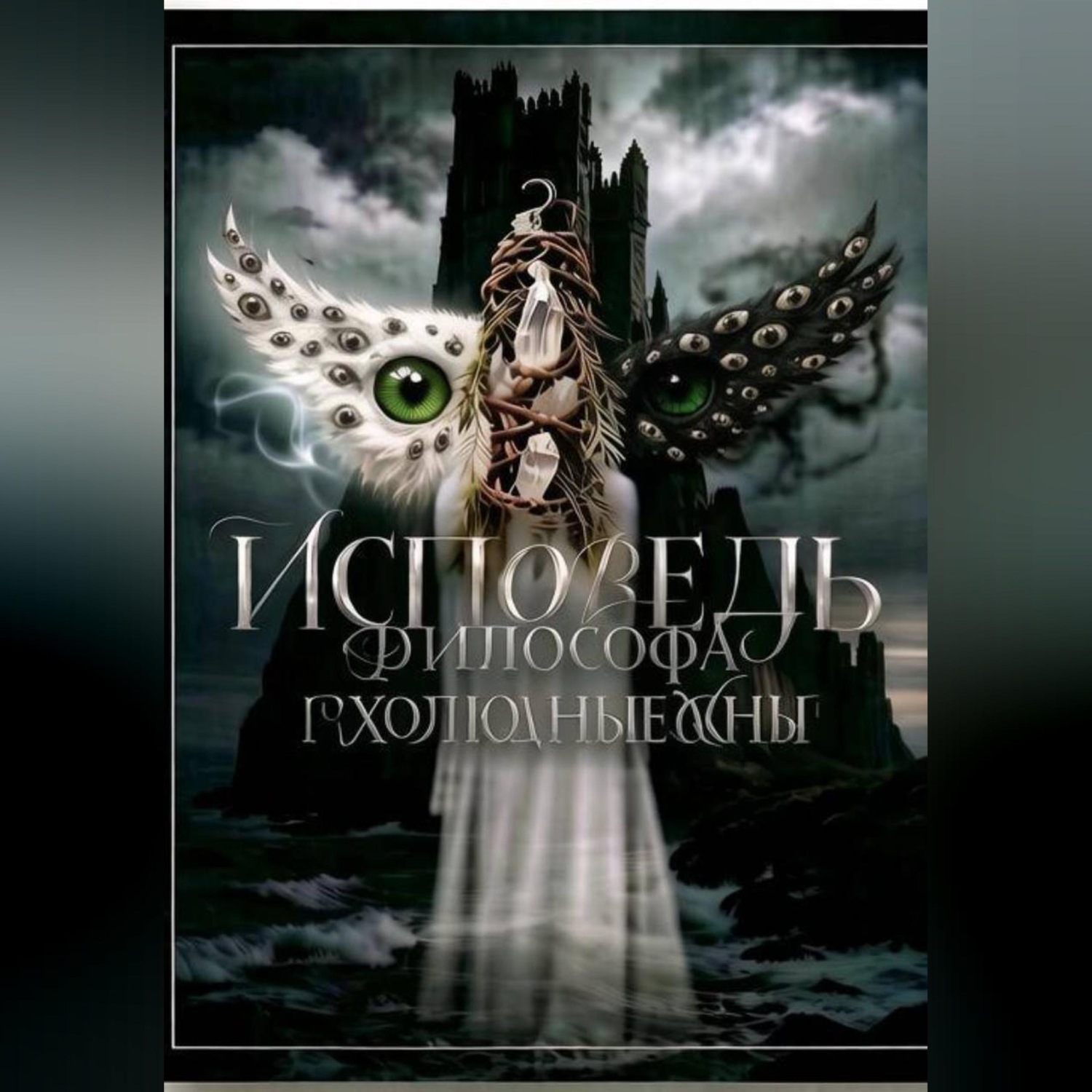 Обложка книги «"Исповедь Философа" серия миниатюр»