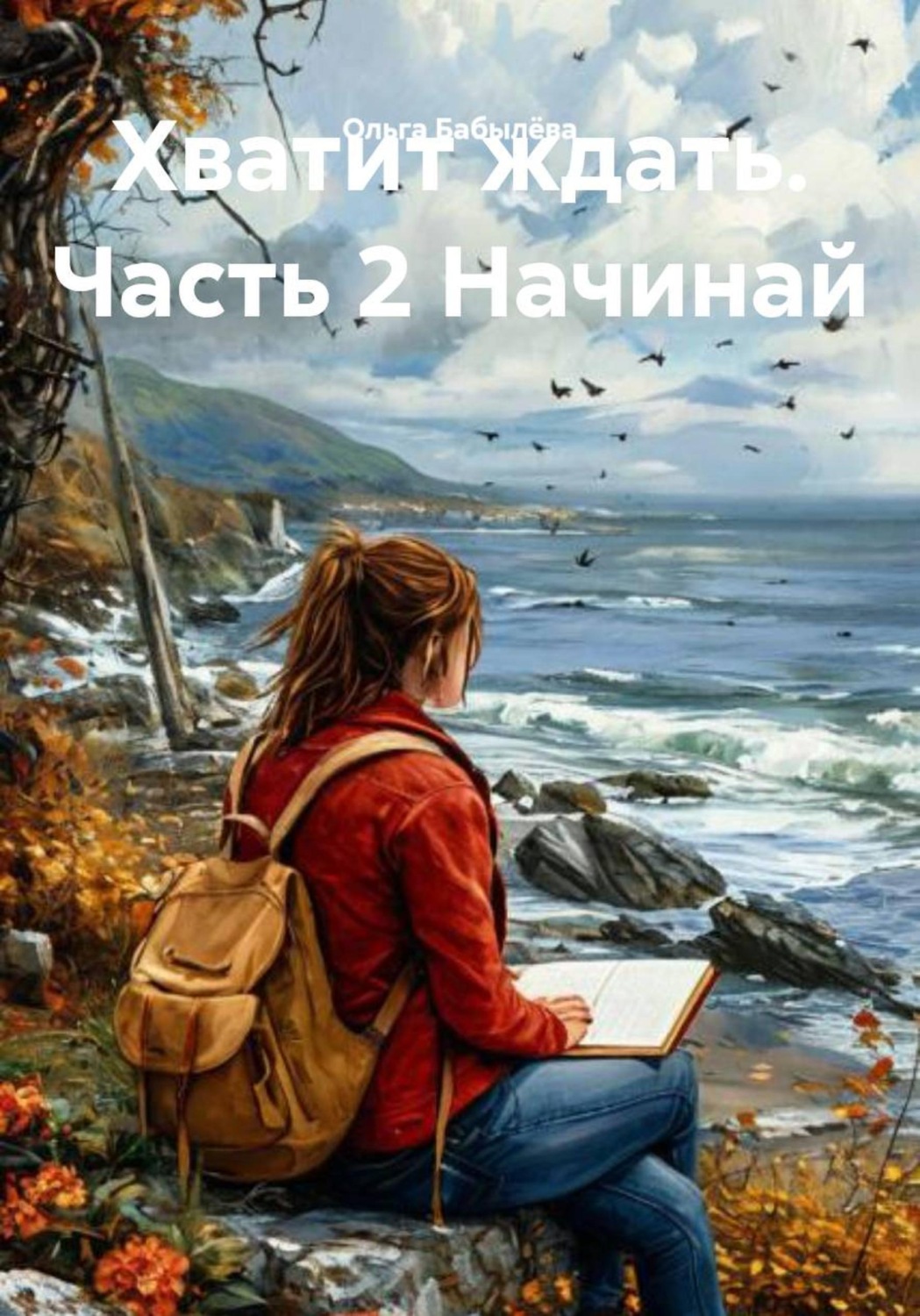 Обложка книги «Хватит ждать. Часть 2 Начинай»