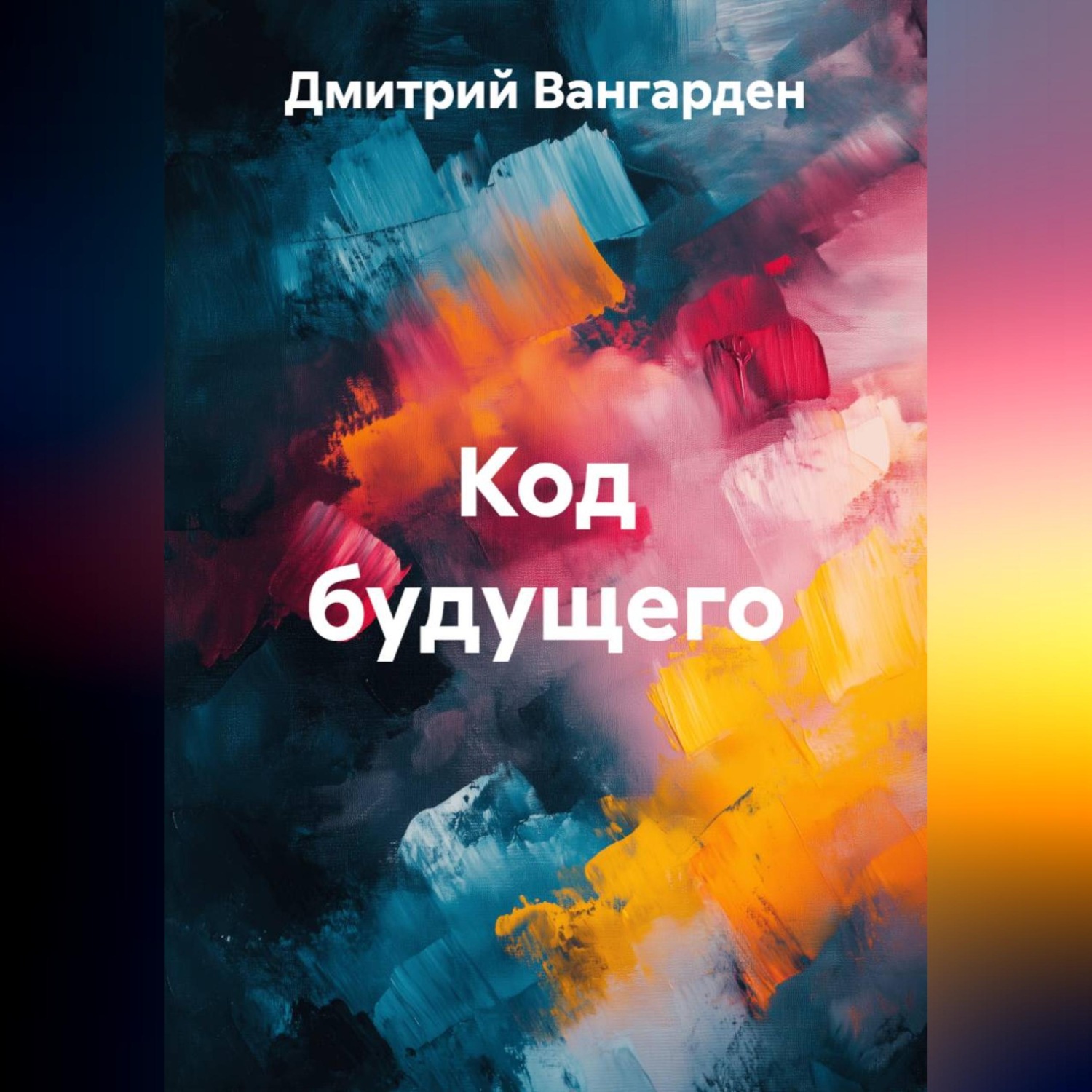 Обложка книги «Код будущего»