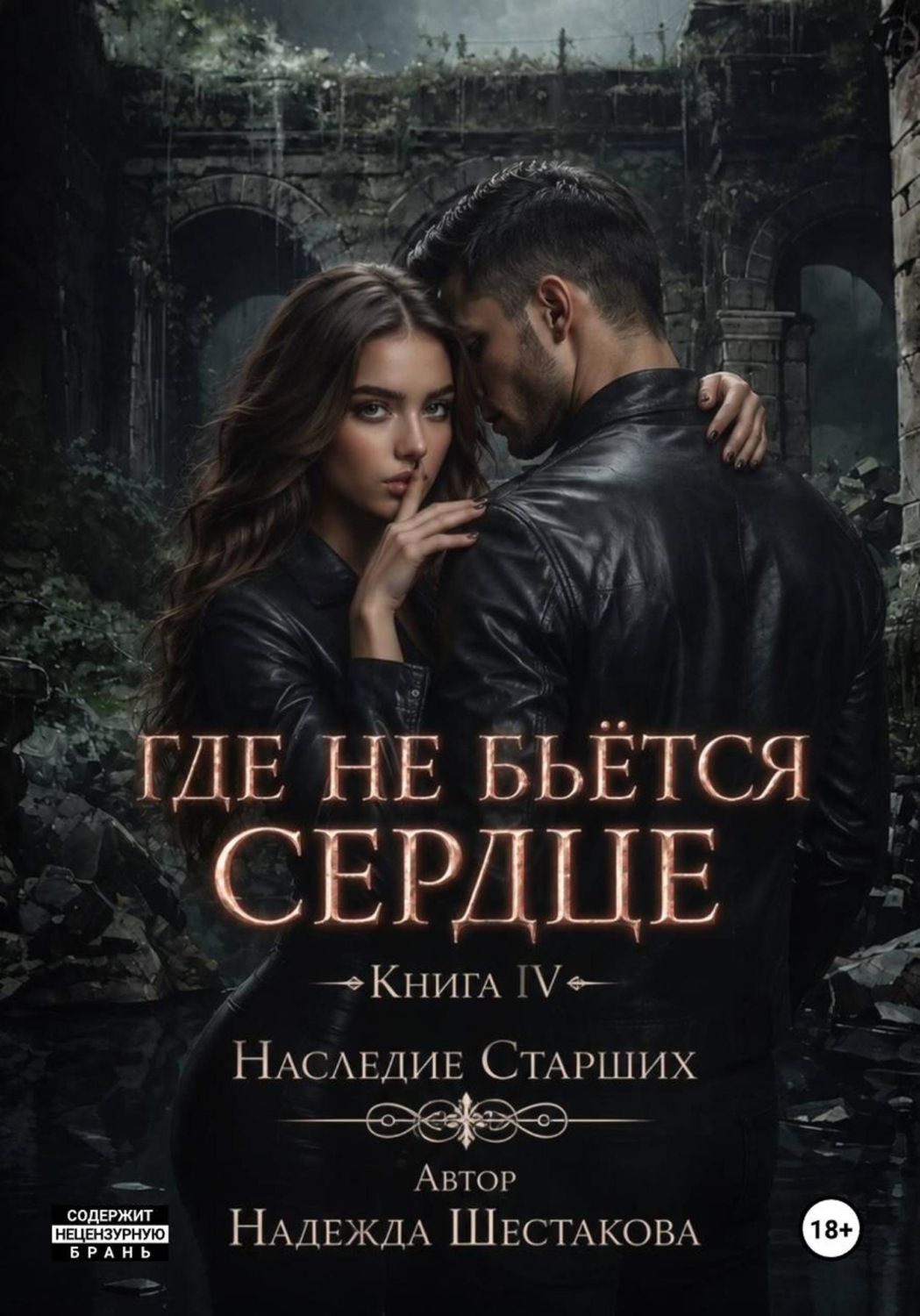 Обложка книги «Где не бьётся сердце. Книга 4. Наследие Старших»