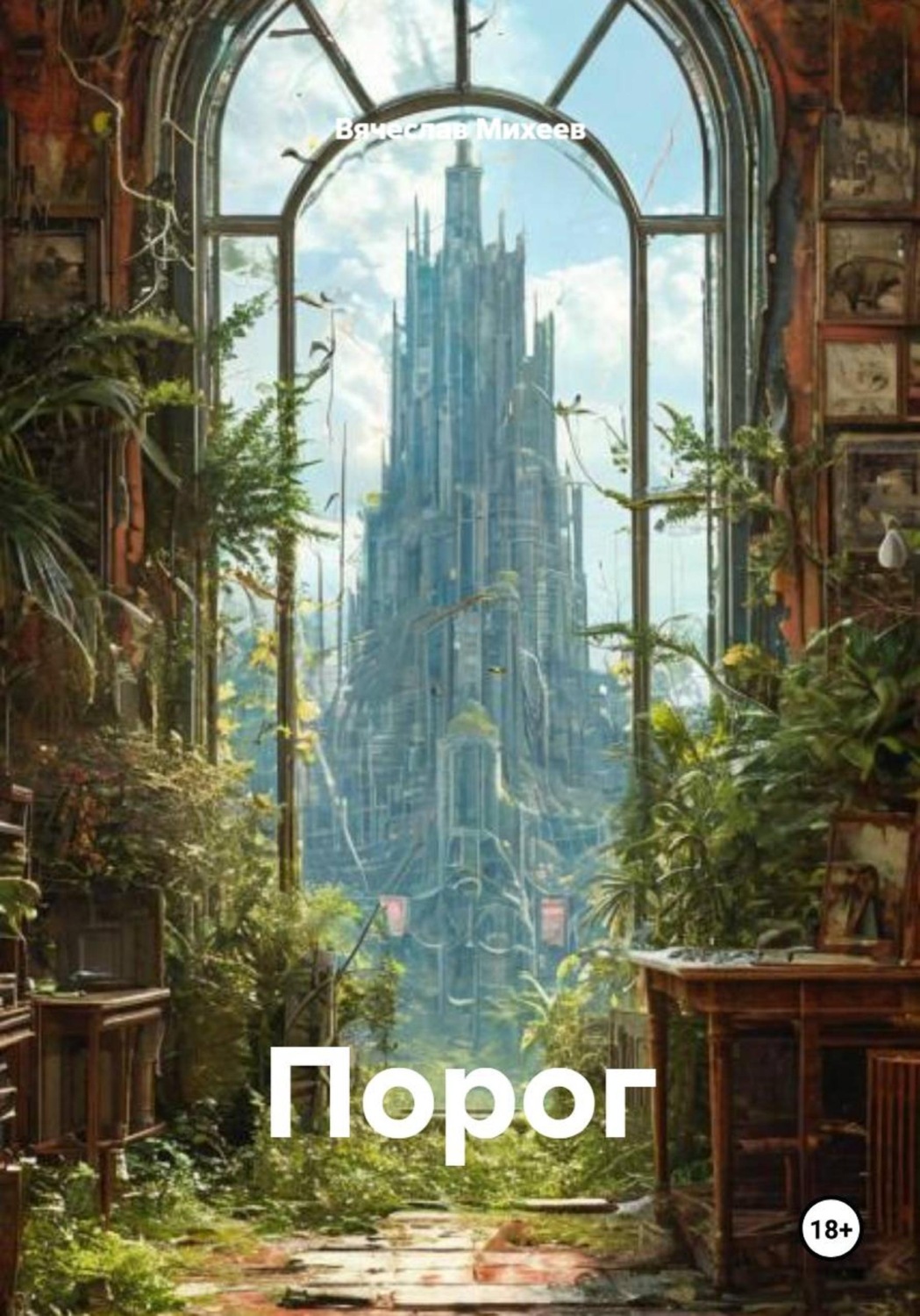 Обложка книги «Порог»