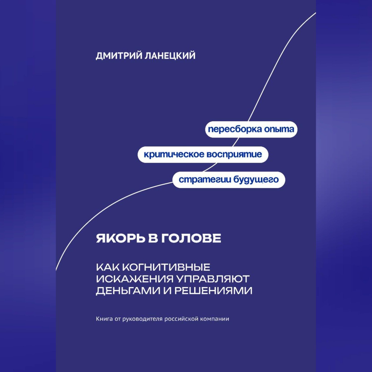 Обложка книги «Якорь в голове: Как когнитивные искажения управляют деньгами и решениями»