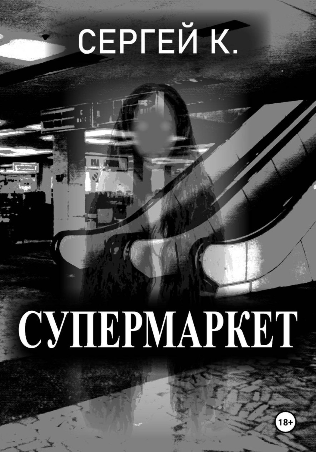 Обложка книги «Супермаркет»