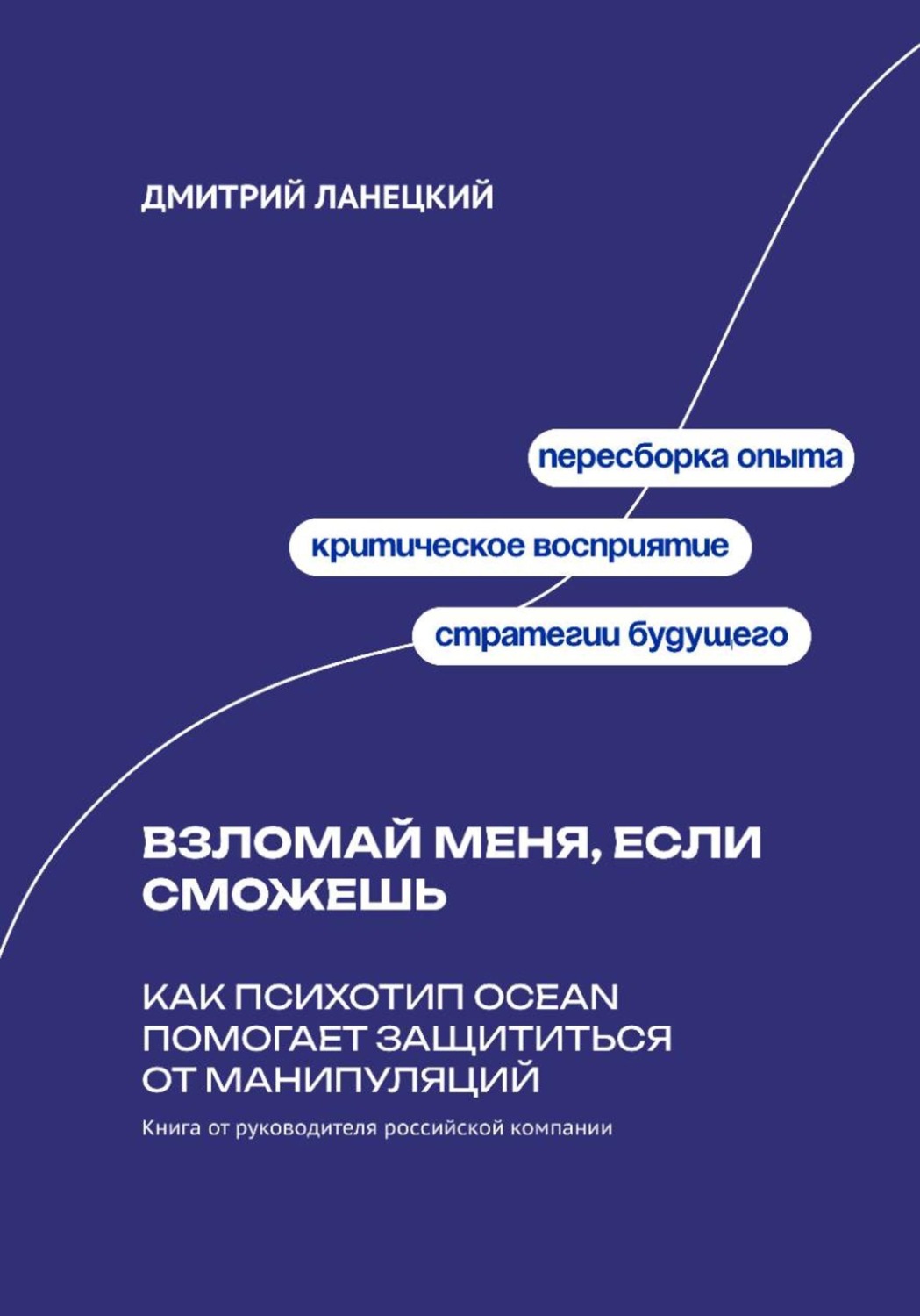 Обложка книги «Взломай меня, если сможешь: Как психотип OCEAN помогает защититься от манипуляций»
