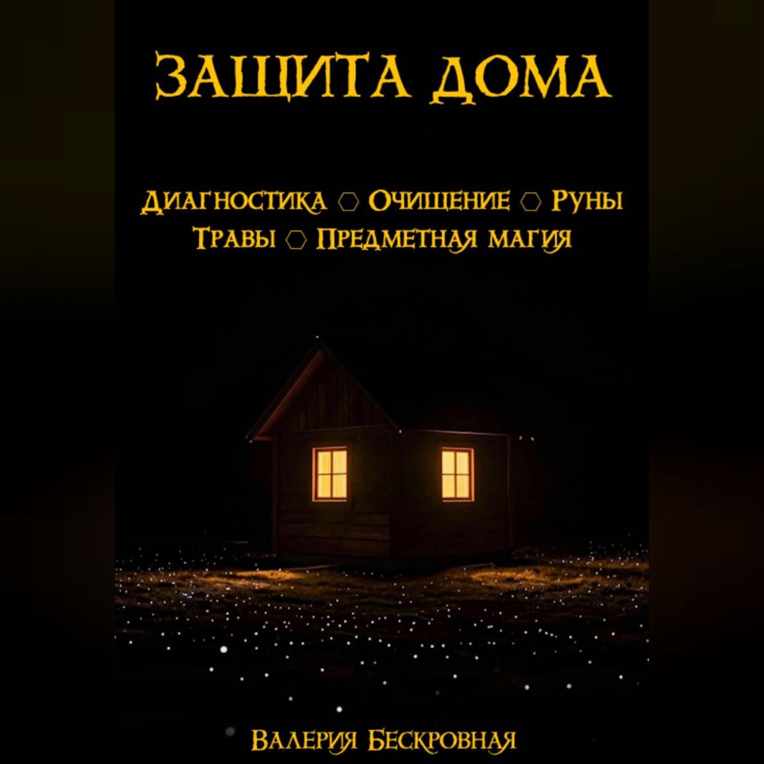 Обложка книги «Защита дома. Диагностика, очищение, руны, травы, предметная магия»