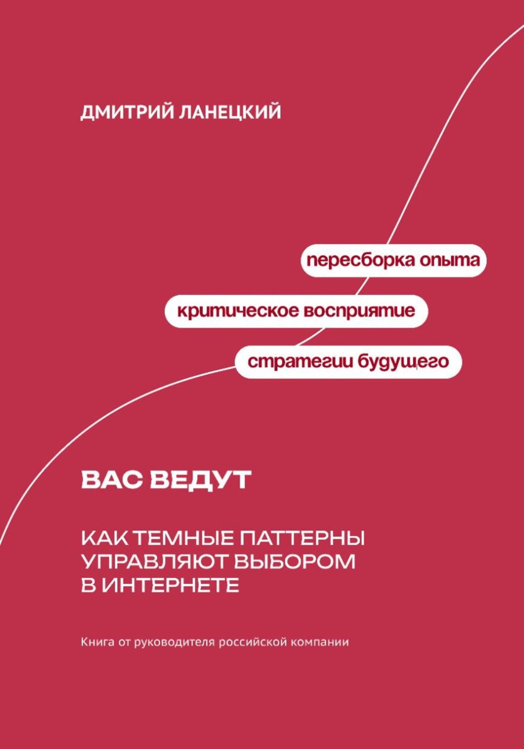 Обложка книги «Вас ведут: Как темные паттерны управляют выбором в интернете»