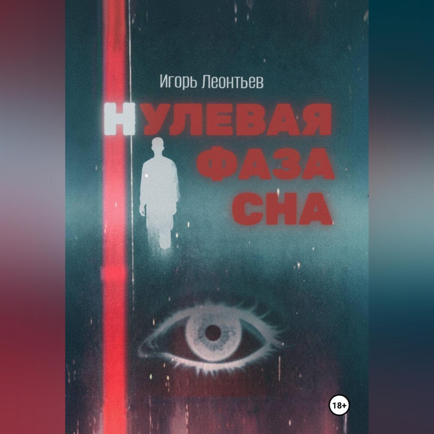 Обложка книги «Нулевая фаза сна»