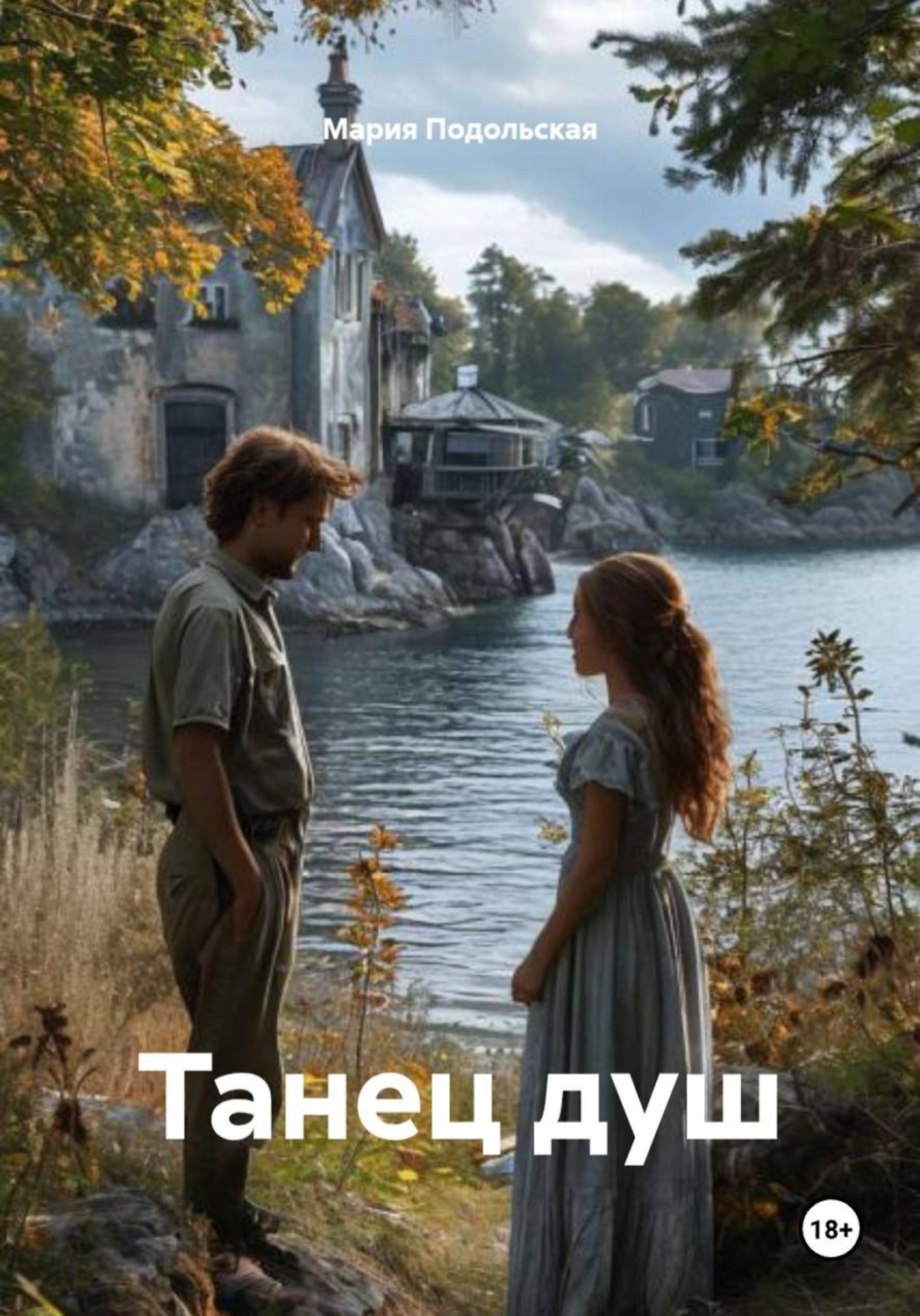Обложка книги «Танец душ»