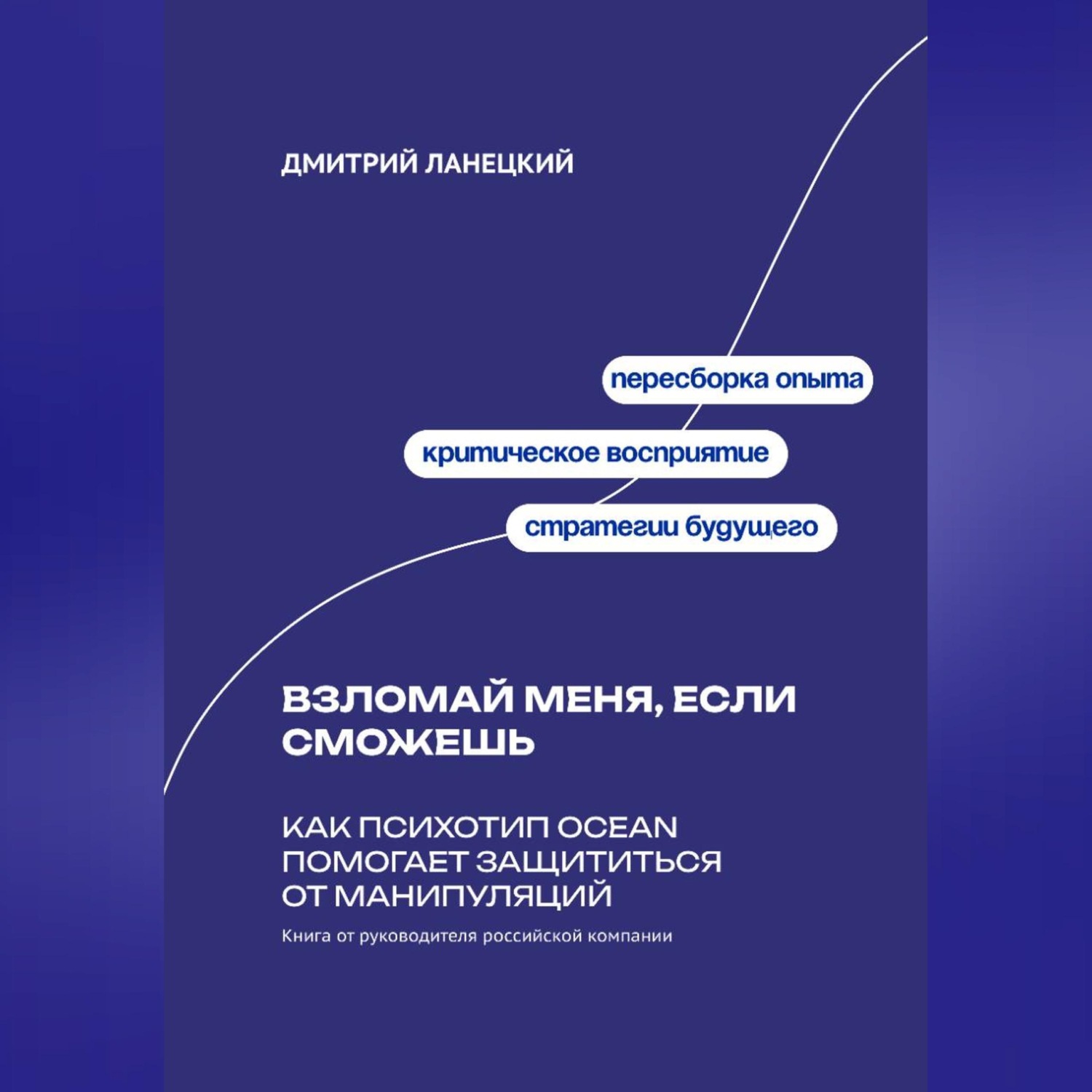Обложка книги «Взломай меня, если сможешь: Как психотип OCEAN помогает защититься от манипуляций»