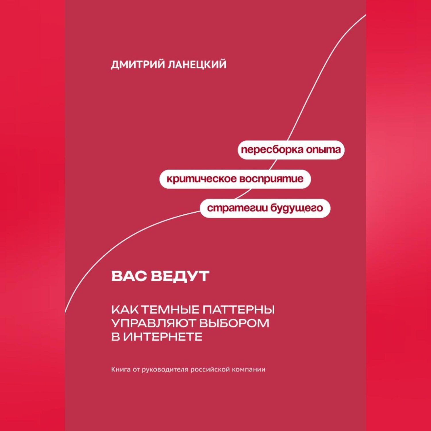Обложка книги «Вас ведут: Как темные паттерны управляют выбором в интернете»