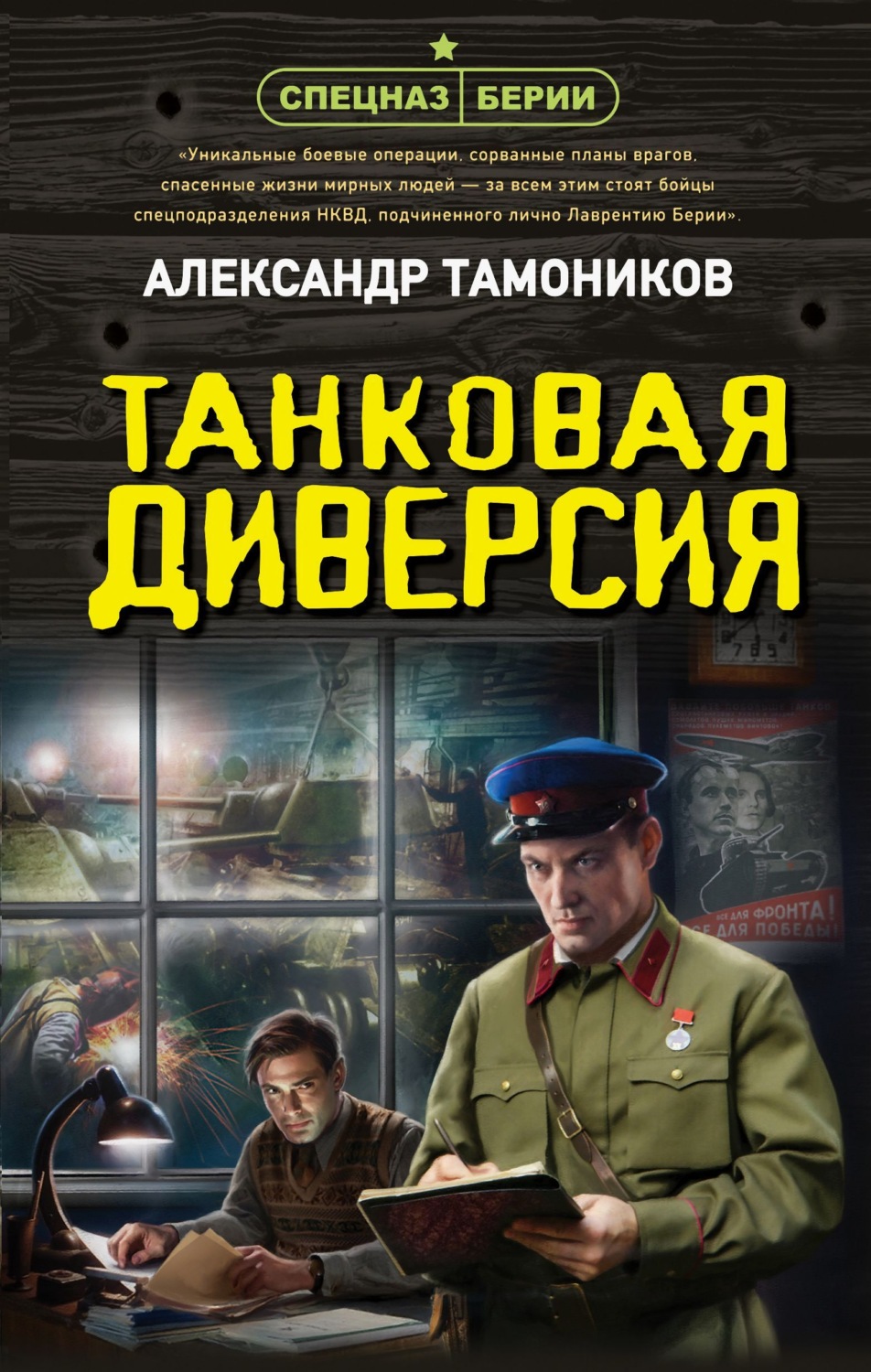 Обложка книги «Танковая диверсия»