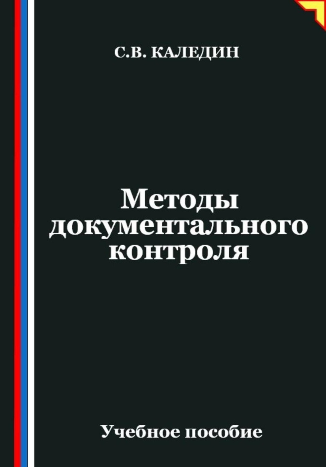 Обложка книги «Методы документального контроля»