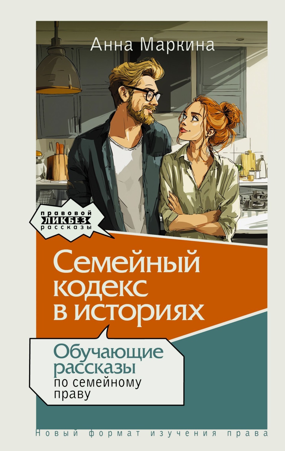 Обложка книги «Семейный кодекс в историях. Обучающие рассказы по семейному праву»