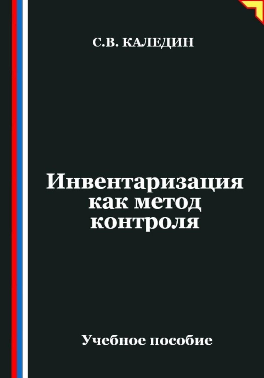 Обложка книги «Инвентаризация как метод контроля»