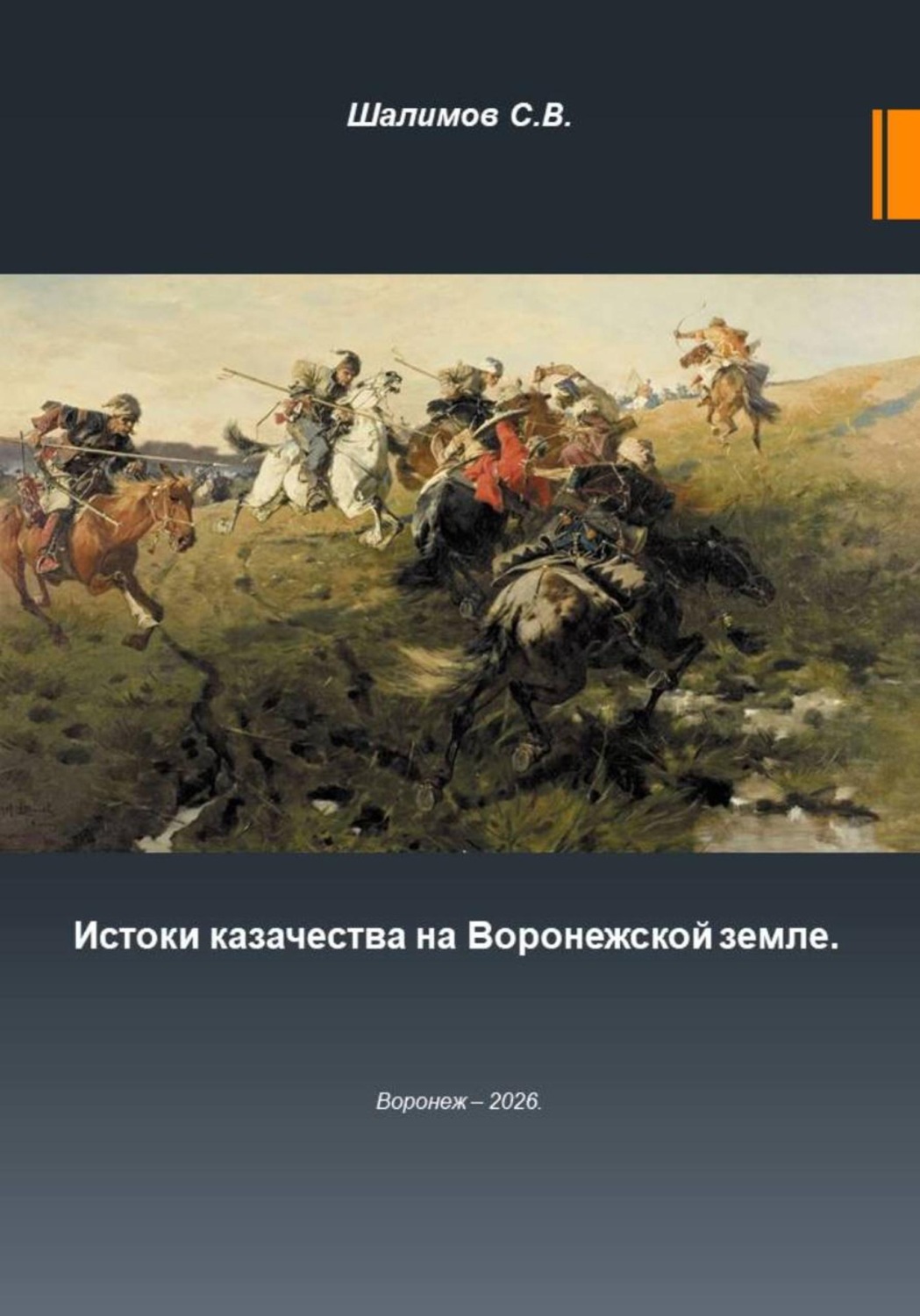 Обложка книги «2026.02.17. Урок. 24. История. Зарождение казачества на Воронежской земле»