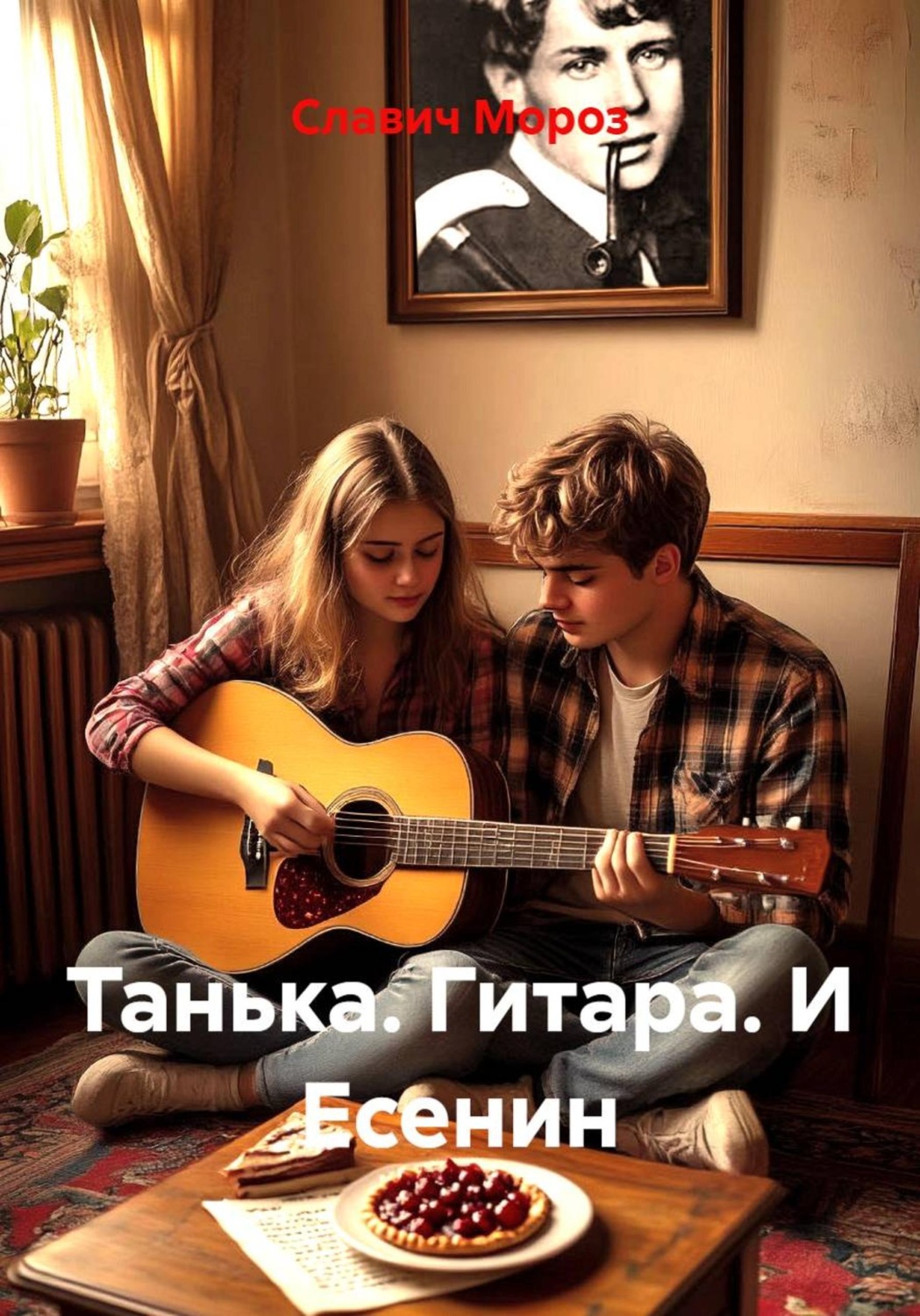 Обложка книги «Танька. Гитара. И Есенин»