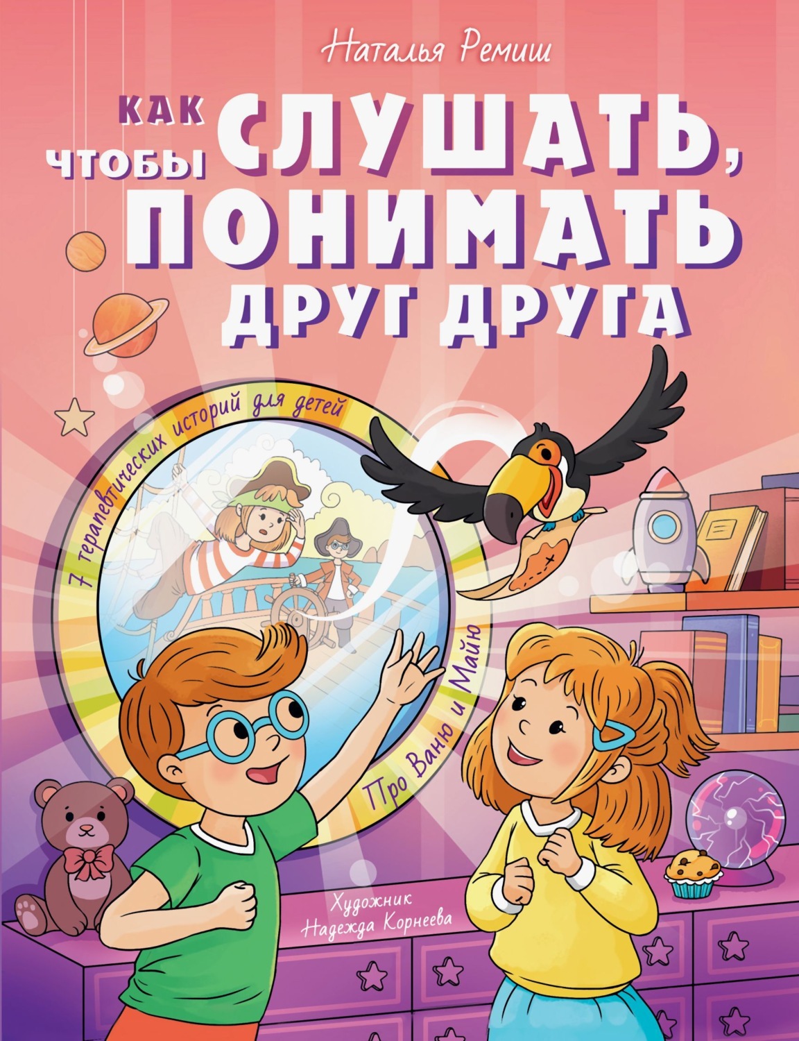 Обложка книги «Как слушать, чтобы понимать друг друга. 7 историй про Ваню и Майю»