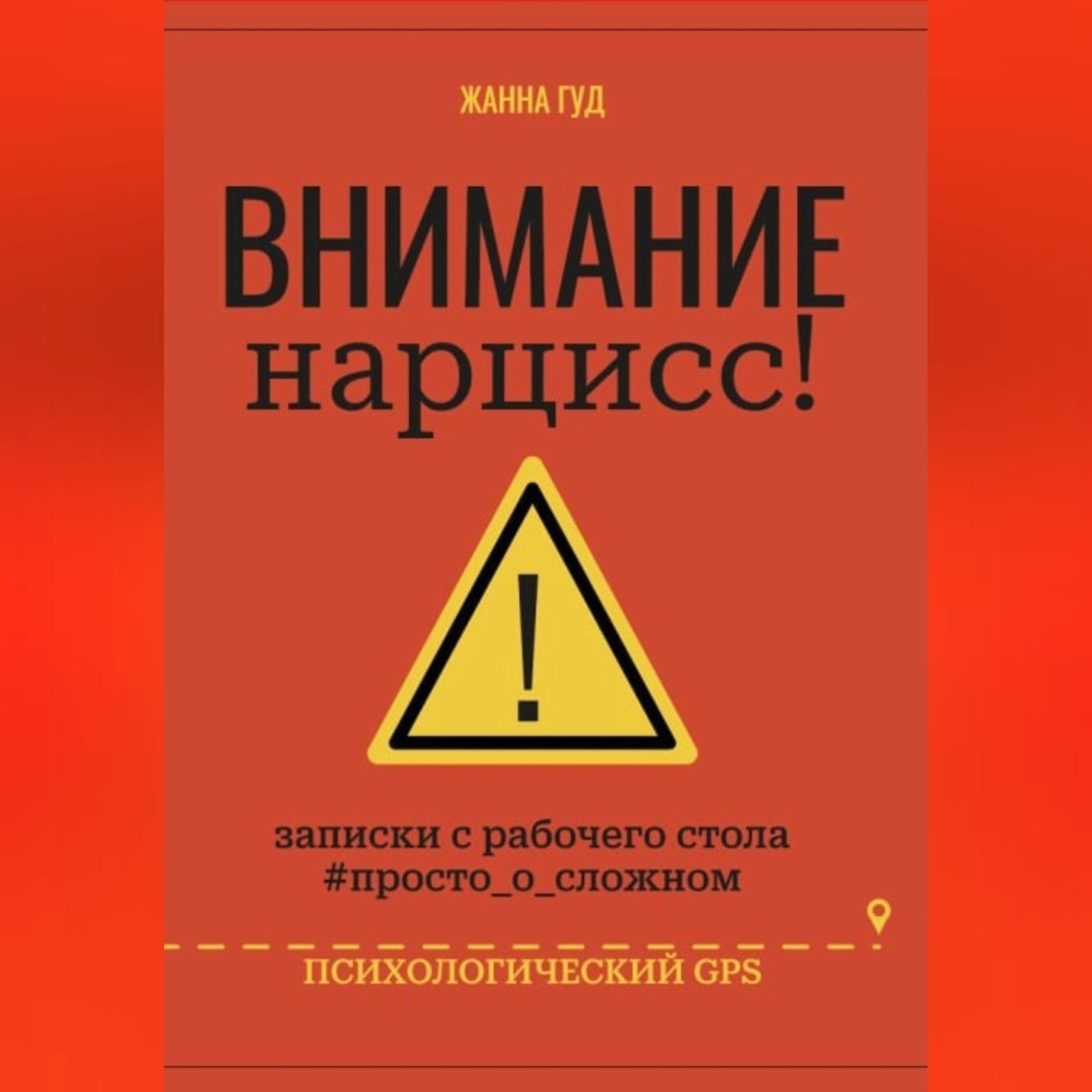 Обложка книги «Внимание нарцисс!»