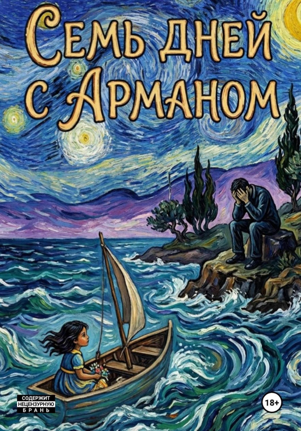 Обложка книги «Семь дней с Арманом»