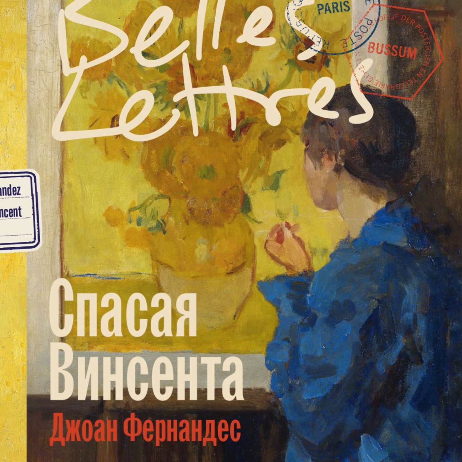 Обложка книги «Спасая Винсента»