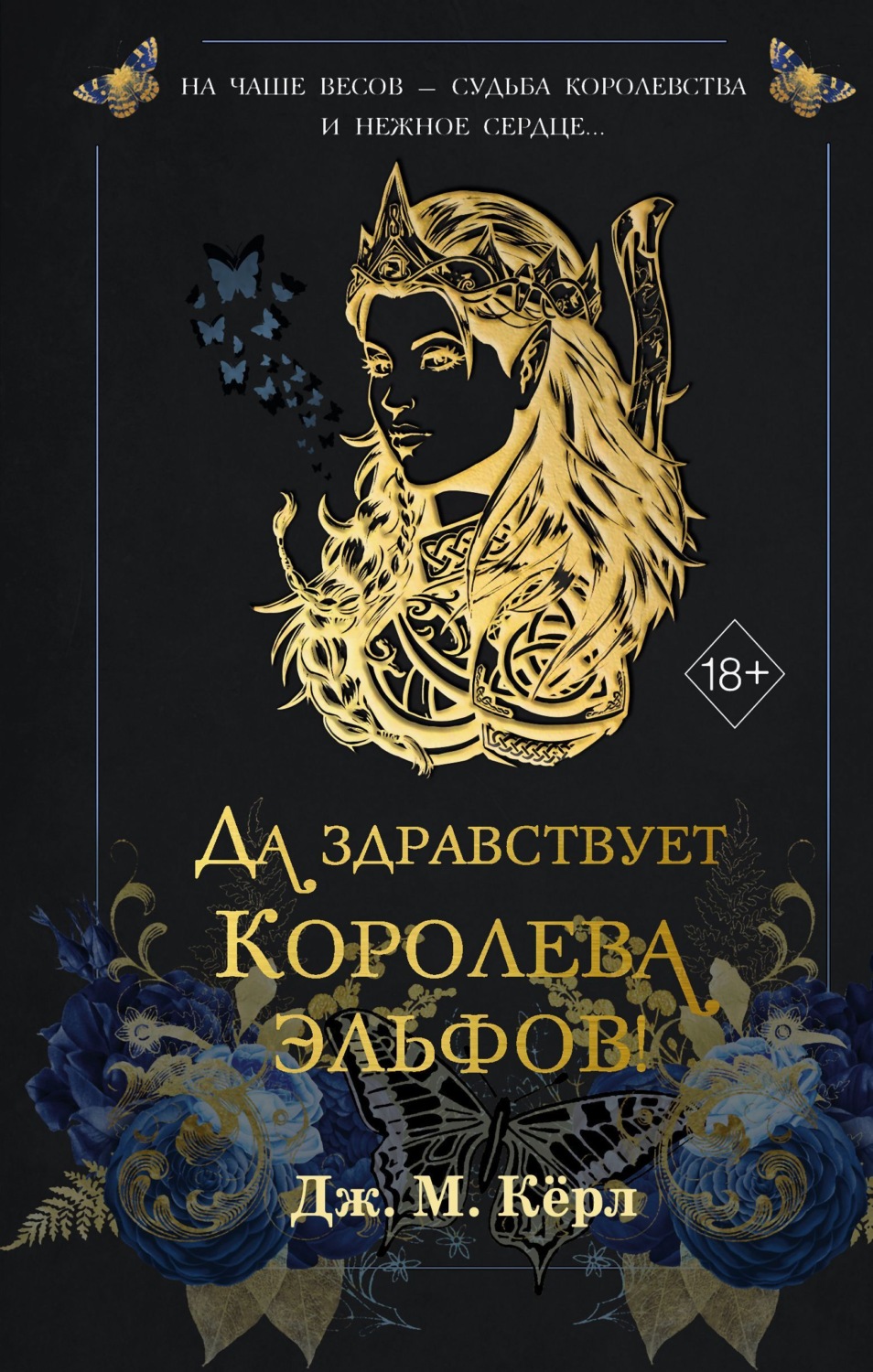 Обложка книги «Да здравствует Королева эльфов!»