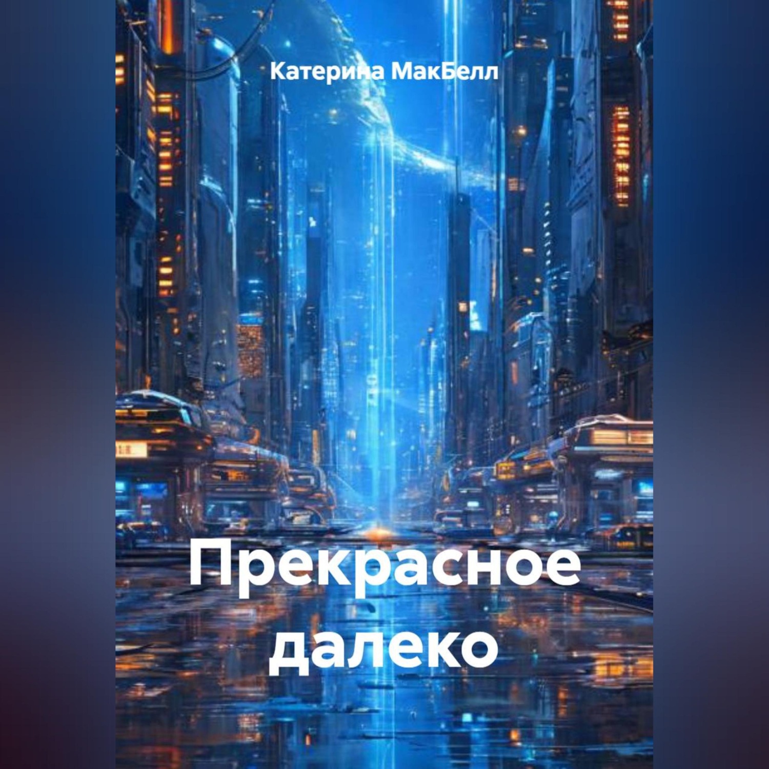 Обложка книги «Прекрасное далеко»
