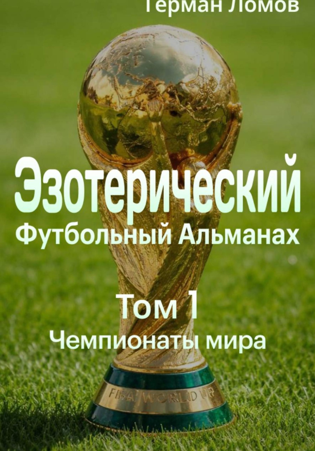Обложка книги «Эзотерический Футбольный Альманах. Том 1. Чемпионаты мира»