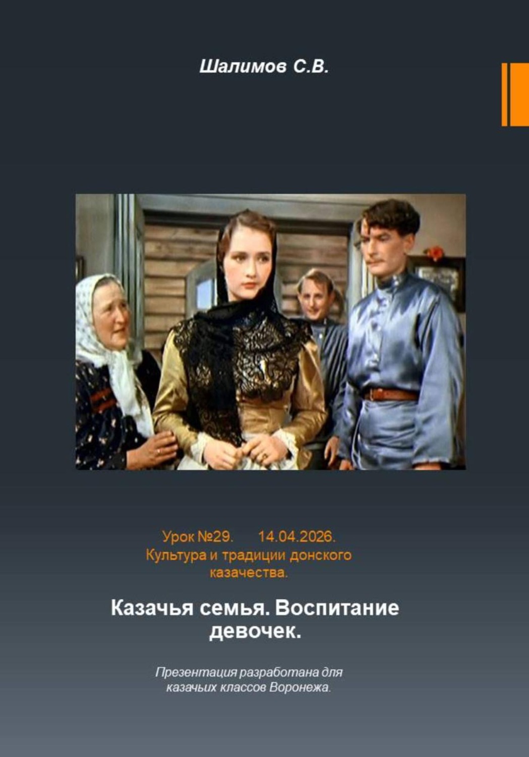 Обложка книги «2026.04.14. Урок. 29. Традиции и культура. Семья. Воспитание девочек»