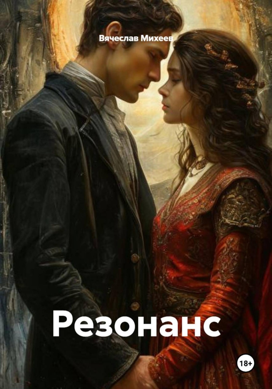 Обложка книги «Резонанс»