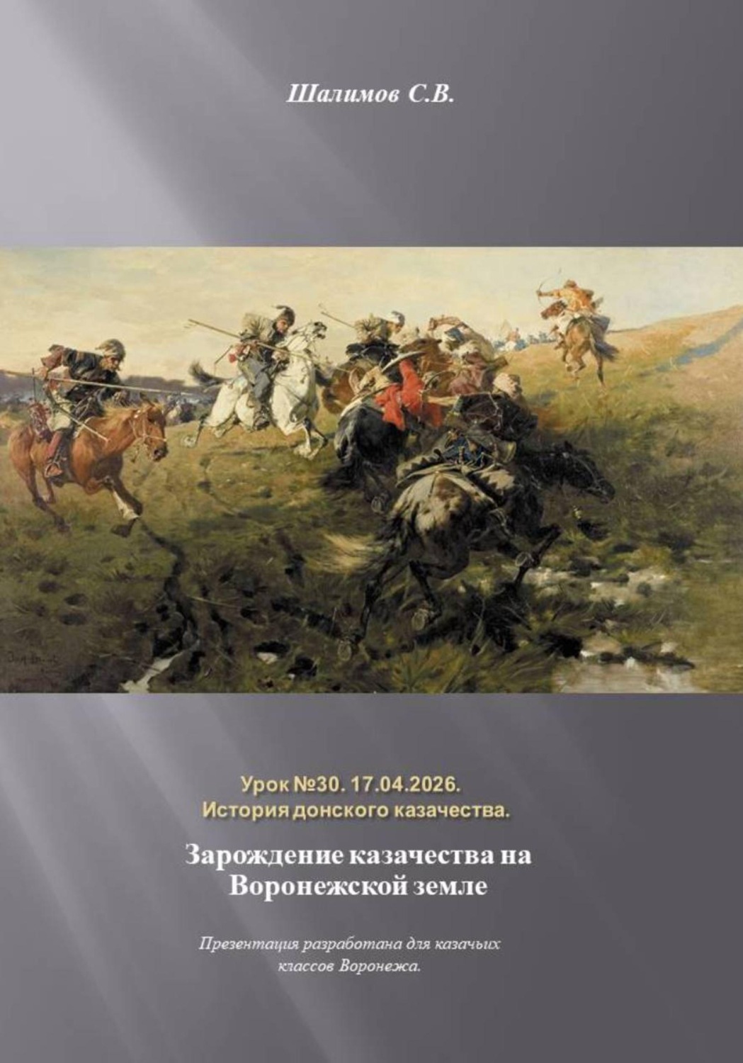 Обложка книги «2026.04.17. Урок. 30. Лекция для школы в Щучьем о истории казачества»