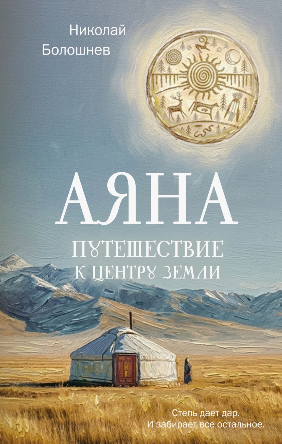 Обложка книги «Аяна. Путешествие к центру земли»