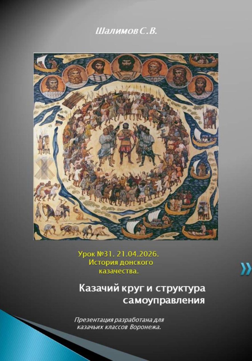 Обложка книги «2026.04.21. Урок. 31. Казачий круг и выборы атамана в XIV–XV вв»