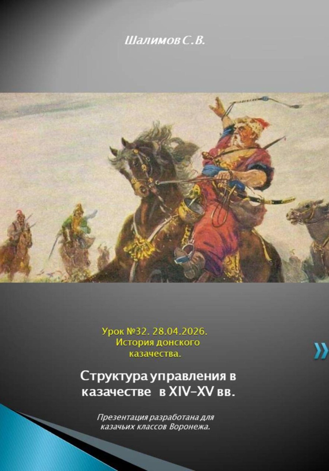 Обложка книги «2026.04.28. Урок. 32. Структура управления в казачестве в XIV–XV вв»