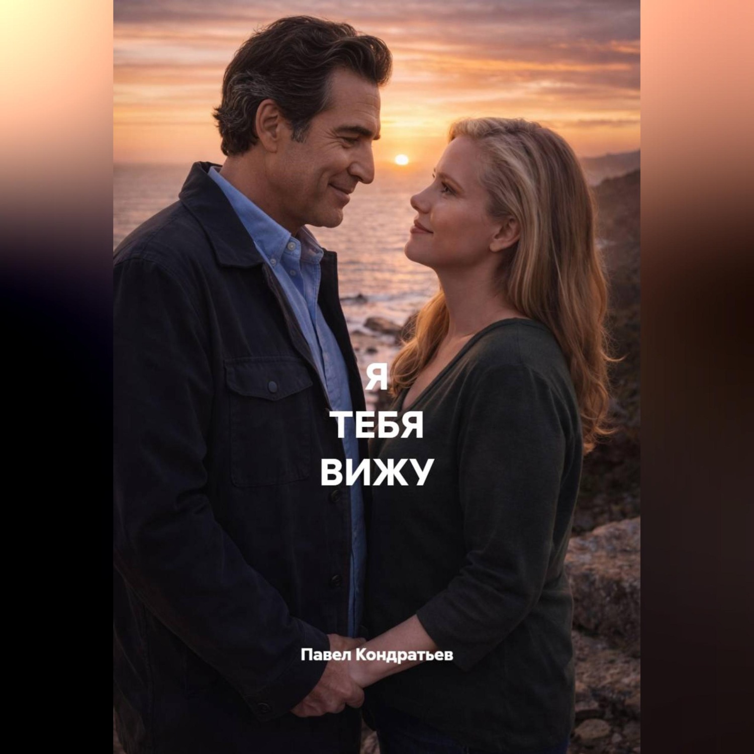 Обложка книги «Я ТЕБЯ ВИЖУ»